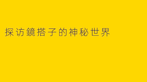 探访鏡搭子的神秘世界