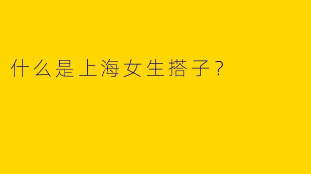 什么是上海女生搭子?