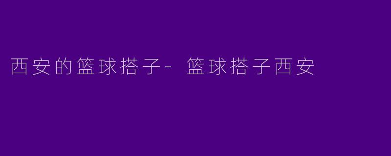 西安的篮球搭子
