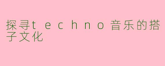 探寻techno音乐的搭子文化