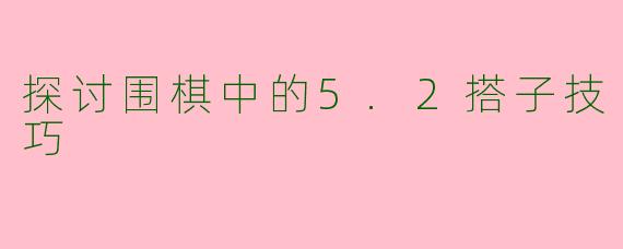 探讨围棋中的5.2搭子技巧