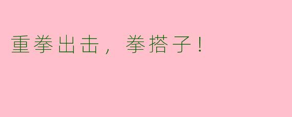 重拳出击，拳搭子！