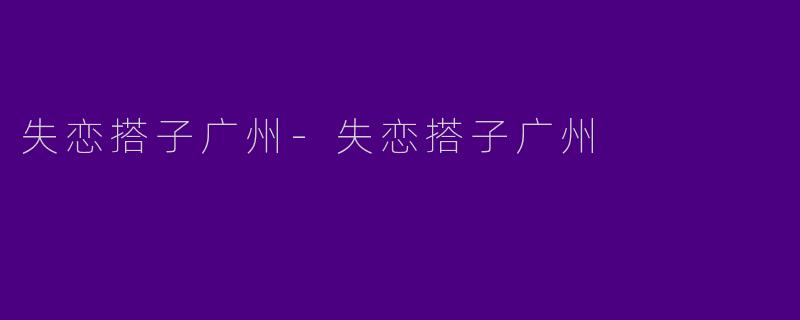 失恋搭子广州