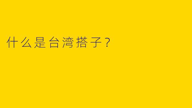 什么是台湾搭子?