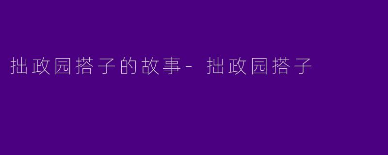 拙政园搭子的故事