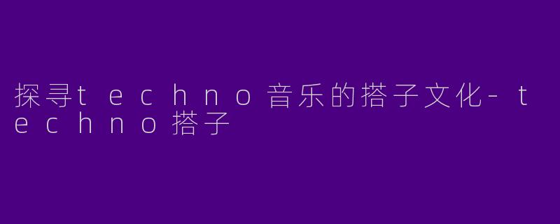 探寻techno音乐的搭子文化-techno搭子