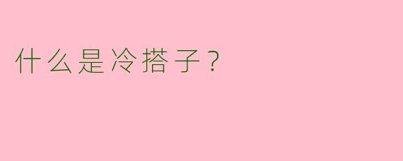 什么是冷搭子?