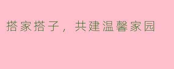 搭家搭子，共建温馨家园