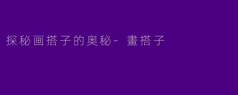 探秘画搭子的奥秘-畫搭子