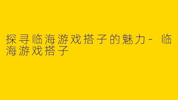 探寻临海游戏搭子的魅力-临海游戏搭子