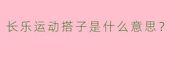 长乐运动搭子是什么意思?
