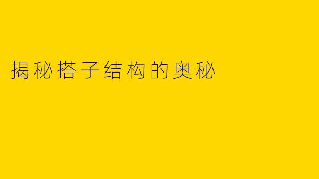 揭秘搭子结构的奥秘
