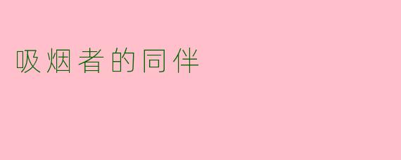 吸烟者的同伴