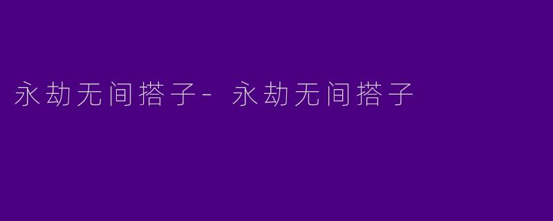 永劫无间搭子-永劫无间搭子