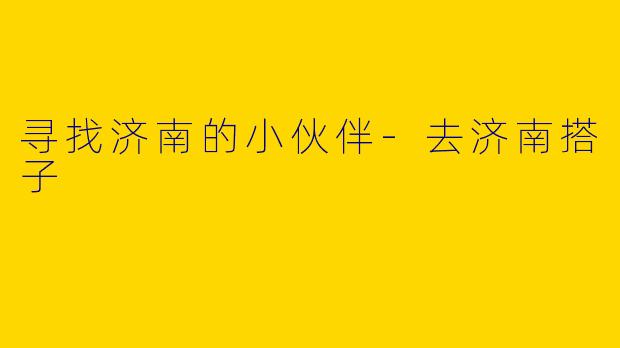 寻找济南的小伙伴