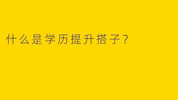 什么是学历提升搭子？