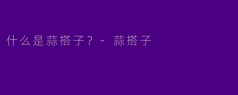 什么是蒜搭子？