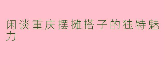 闲谈重庆摆摊搭子的独特魅力