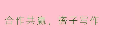 合作共赢，搭子写作