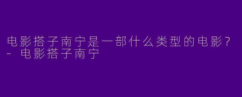 电影搭子南宁是一部什么类型的电影?