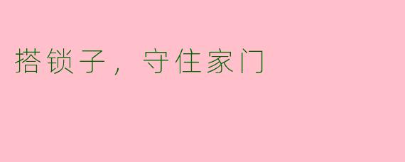 搭锁子，守住家门