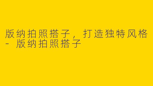 版纳拍照搭子，打造独特风格-版纳拍照搭子
