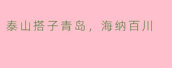 泰山搭子青岛,海纳百川