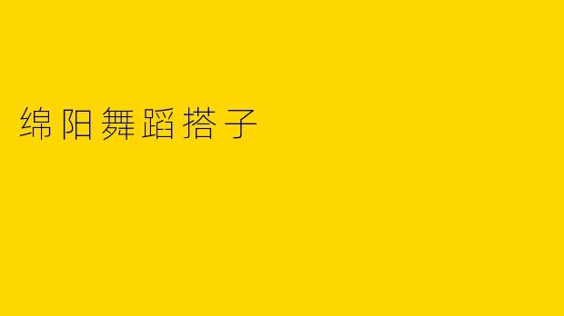 绵阳舞蹈搭子