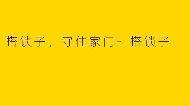 搭锁子,守住家门