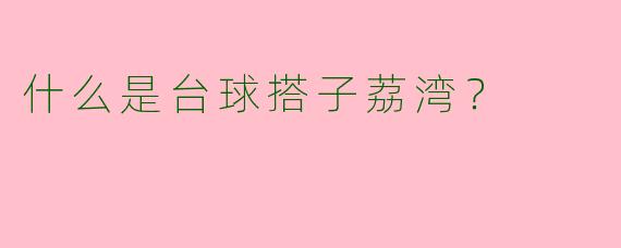 什么是台球搭子荔湾?