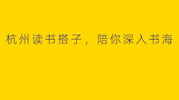 杭州读书搭子，陪你深入书海