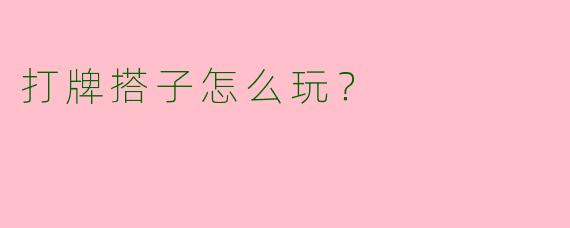 打牌搭子怎么玩？