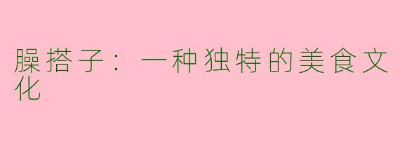 臊搭子:一种独特的美食文化