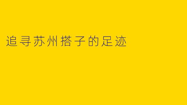 追寻苏州搭子的足迹