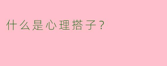 什么是心理搭子?