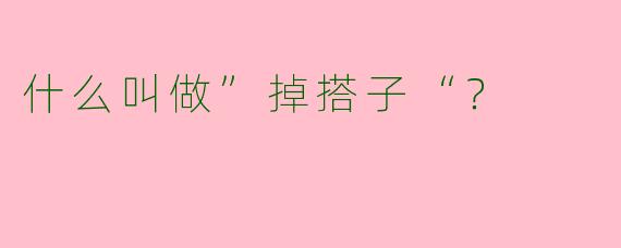 什么叫做”掉搭子“?