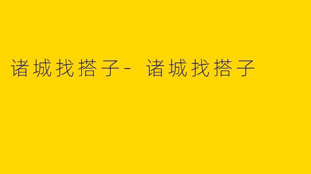 诸城找搭子-诸城找搭子