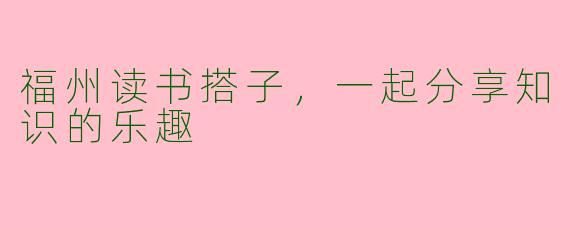 福州读书搭子，一起分享知识的乐趣