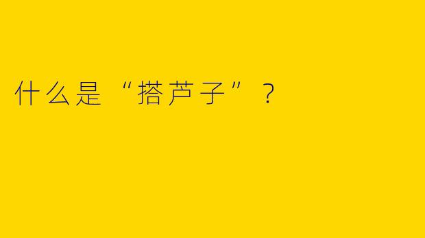 什么是“搭芦子”？