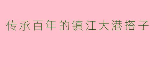 传承百年的镇江大港搭子