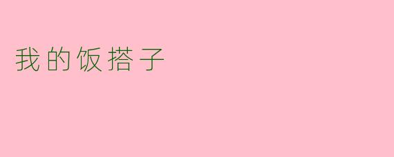我的饭搭子
