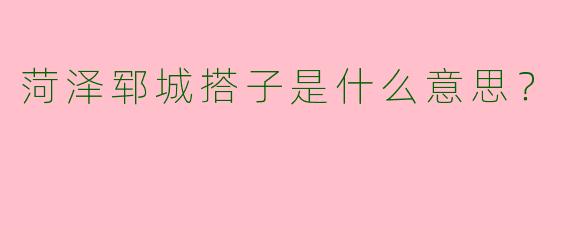 菏泽郓城搭子是什么意思?