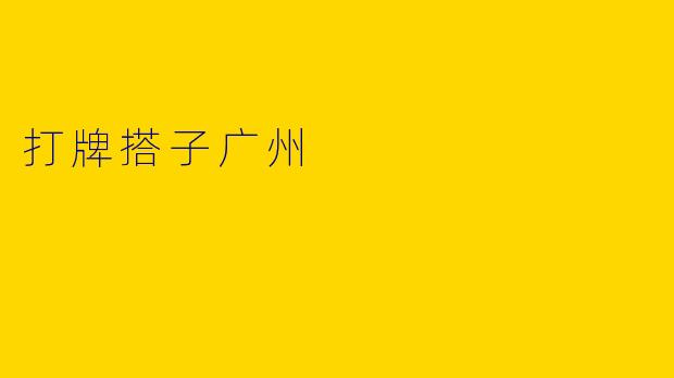 打牌搭子广州
