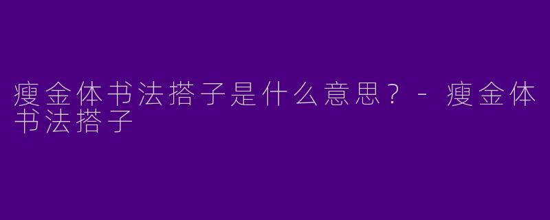 瘦金体书法搭子是什么意思?