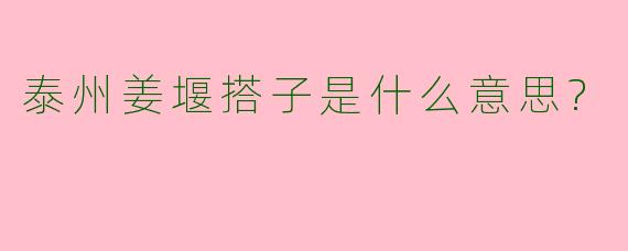 泰州姜堰搭子是什么意思?