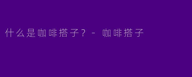 什么是咖啡搭子?