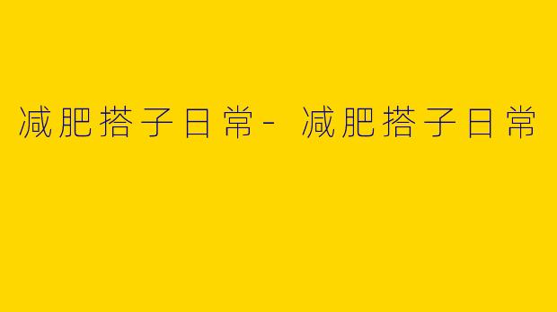 减肥搭子日常-减肥搭子日常