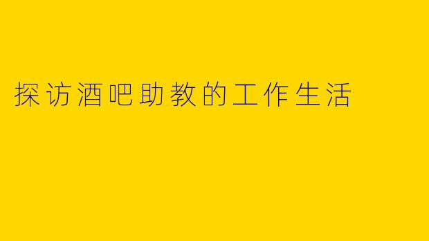 探访酒吧助教的工作生活
