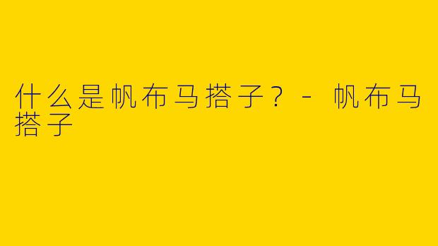 什么是帆布马搭子?