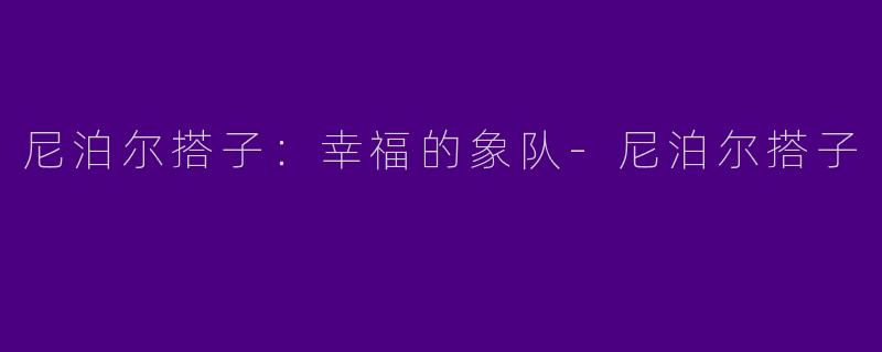 尼泊尔搭子：幸福的象队